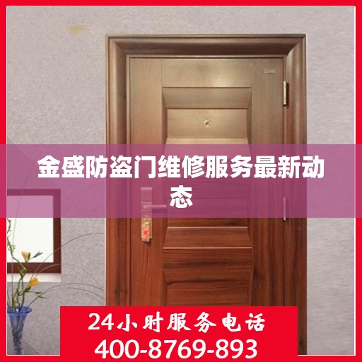 金盛防盗门维修服务最新动态