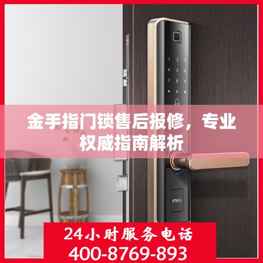 金手指门锁售后报修，专业权威指南解析