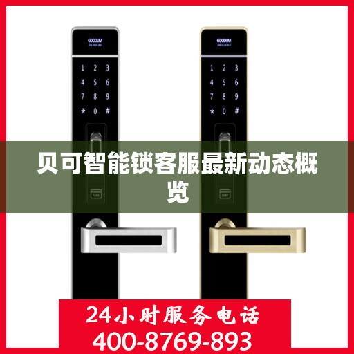 贝可智能锁客服最新动态概览