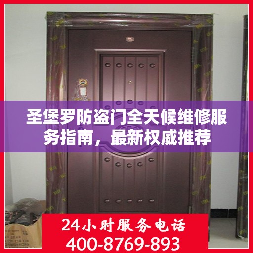 圣堡罗防盗门全天候维修服务指南，最新权威推荐