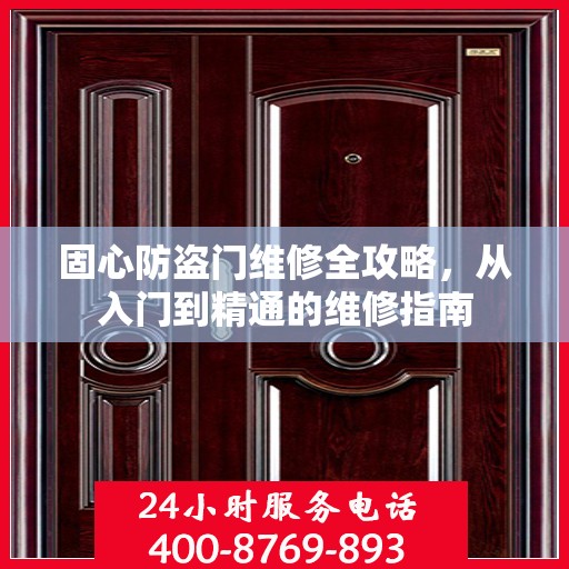 固心防盗门维修全攻略，从入门到精通的维修指南
