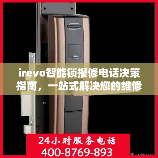 irevo智能锁报修电话决策指南，一站式解决您的维修需求