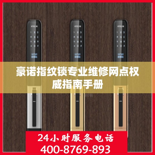 豪诺指纹锁专业维修网点权威指南手册