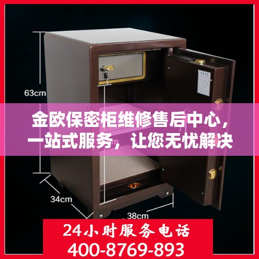 金欧保密柜维修售后中心，一站式服务，让您无忧解决所有问题
