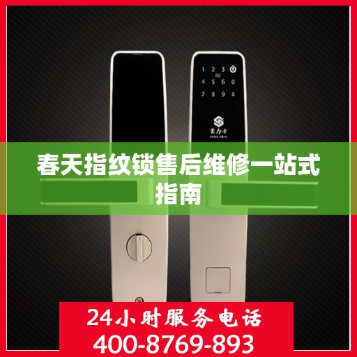 春天指纹锁售后维修一站式指南
