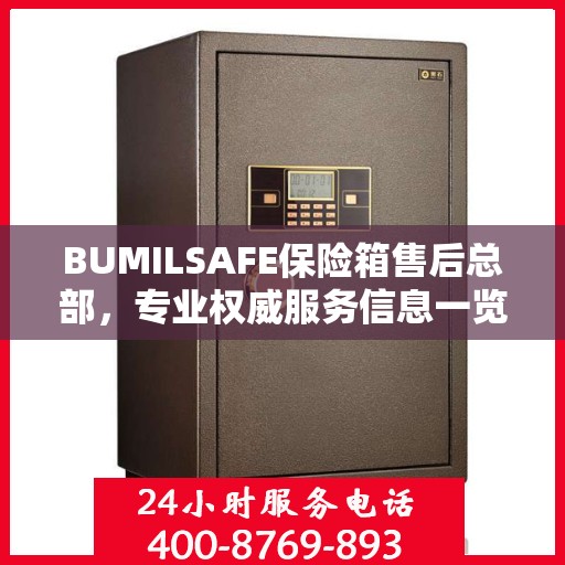 BUMILSAFE保险箱售后总部，专业权威服务信息一览