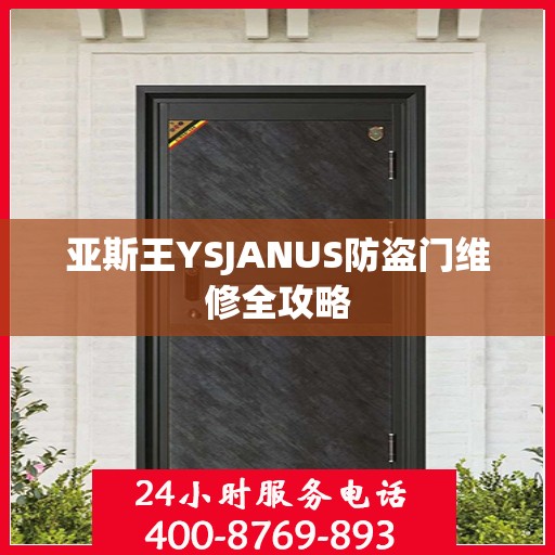 亚斯王YSJANUS防盗门维修全攻略