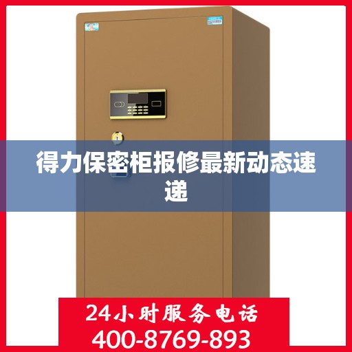 得力保密柜报修最新动态速递