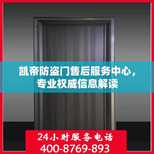 凯帝防盗门售后服务中心，专业权威信息解读
