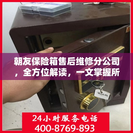 朝友保险箱售后维修分公司，全方位解读，一文掌握所有信息