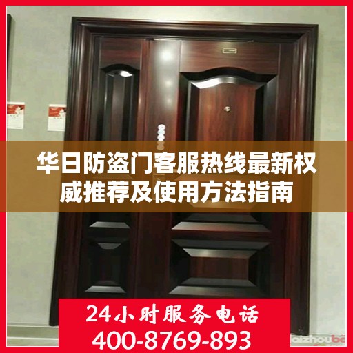 华日防盗门客服热线最新权威推荐及使用方法指南