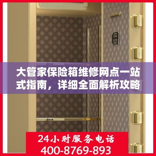 大管家保险箱维修网点一站式指南，详细全面解析攻略