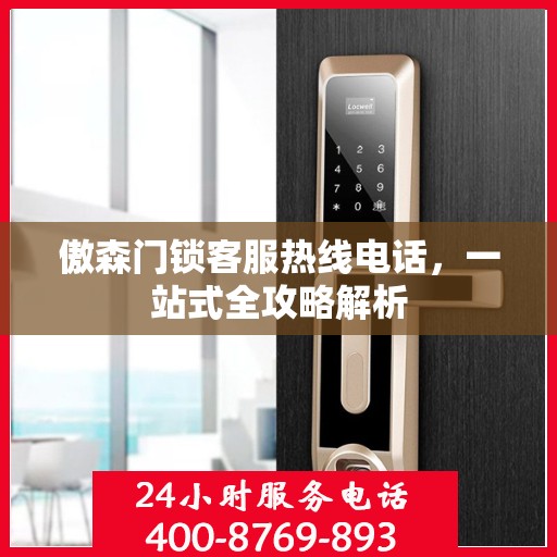 傲森门锁客服热线电话，一站式全攻略解析