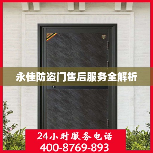 永佳防盗门售后服务全解析