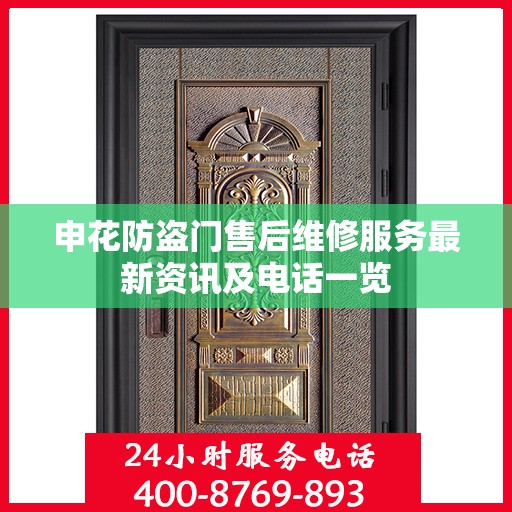 申花防盗门售后维修服务最新资讯及电话一览