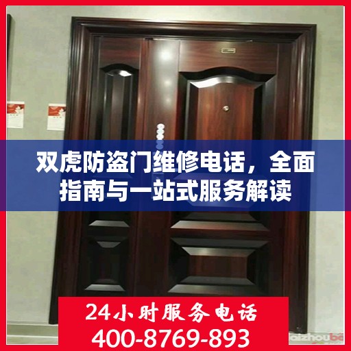 双虎防盗门维修电话，全面指南与一站式服务解读