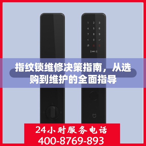 指纹锁维修决策指南，从选购到维护的全面指导