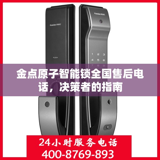金点原子智能锁全国售后电话，决策者的指南
