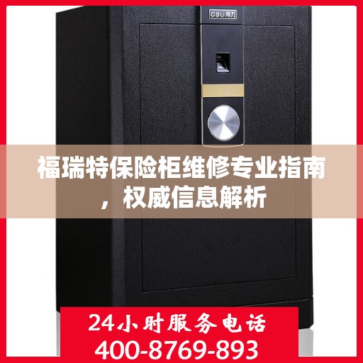 福瑞特保险柜维修专业指南，权威信息解析