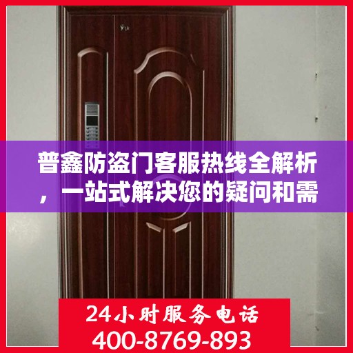 普鑫防盗门客服热线全解析，一站式解决您的疑问和需求