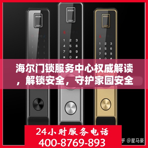 海尔门锁服务中心权威解读，解锁安全，守护家园安全之道