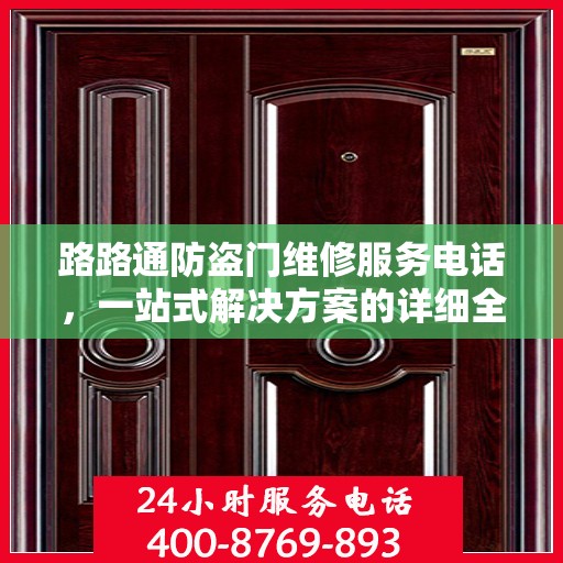 路路通防盗门维修服务电话，一站式解决方案的详细全面指南