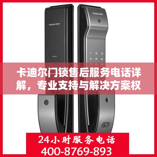 卡迪尔门锁售后服务电话详解，专业支持与解决方案权威解读