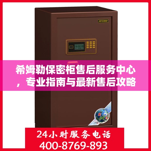希姆勒保密柜售后服务中心，专业指南与最新售后攻略
