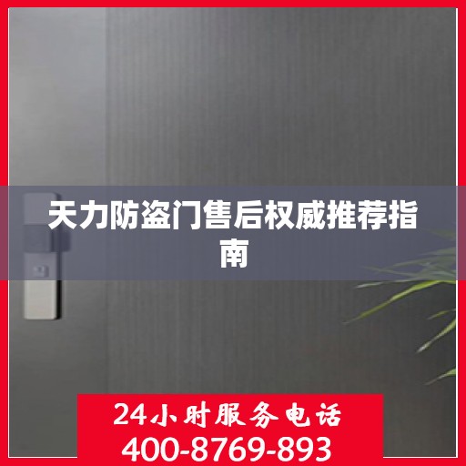 天力防盗门售后权威推荐指南