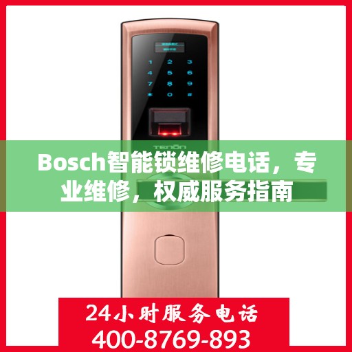 Bosch智能锁维修电话，专业维修，权威服务指南