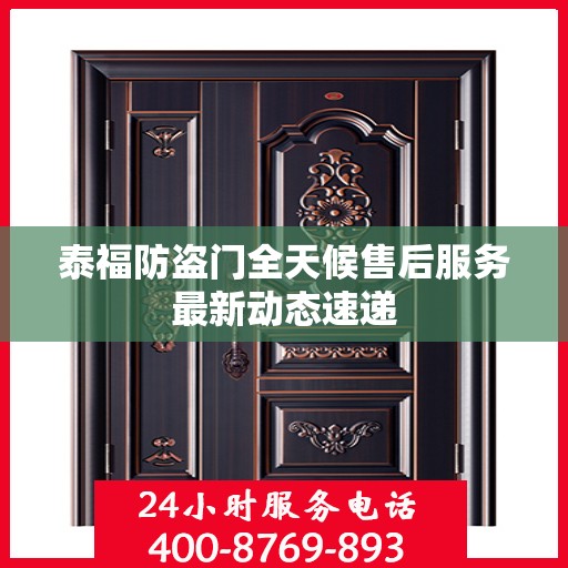 泰福防盗门全天候售后服务最新动态速递