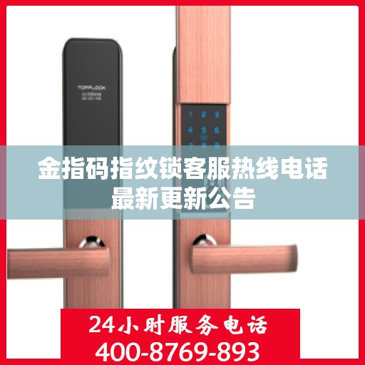 金指码指纹锁客服热线电话最新更新公告