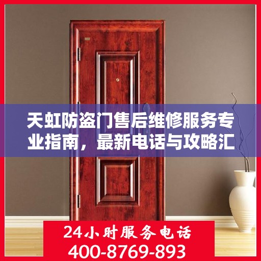 天虹防盗门售后维修服务专业指南，最新电话与攻略汇总