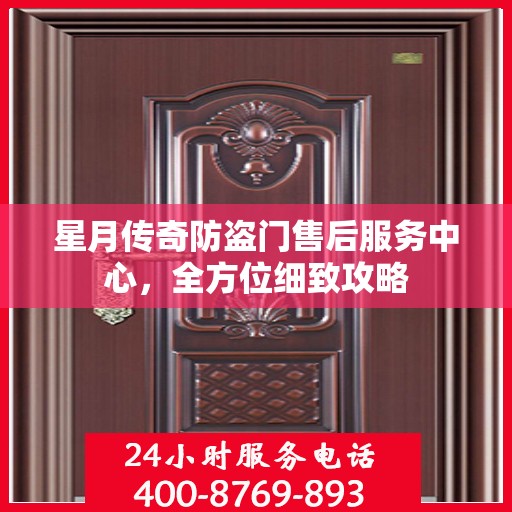 星月传奇防盗门售后服务中心，全方位细致攻略