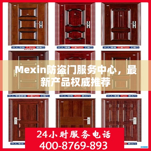 Mexin防盗门服务中心，最新产品权威推荐