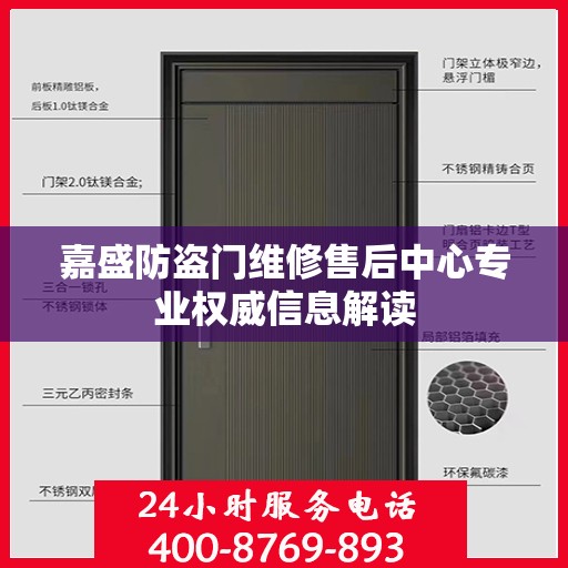 嘉盛防盗门维修售后中心专业权威信息解读