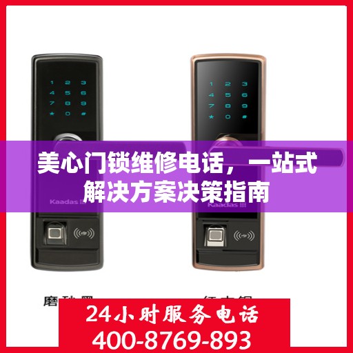 美心门锁维修电话，一站式解决方案决策指南