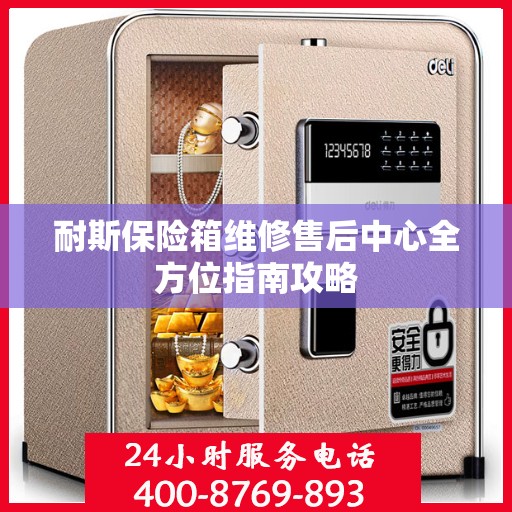 耐斯保险箱维修售后中心全方位指南攻略