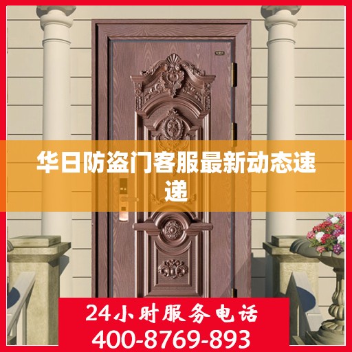 华日防盗门客服最新动态速递