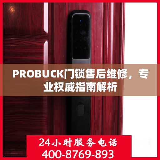 PROBUCK门锁售后维修，专业权威指南解析