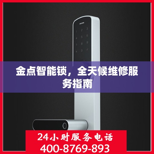 金点智能锁，全天候维修服务指南