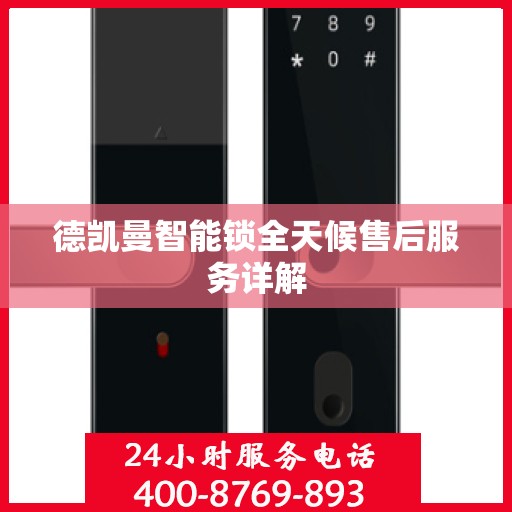 德凯曼智能锁全天候售后服务详解