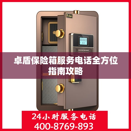 卓盾保险箱服务电话全方位指南攻略