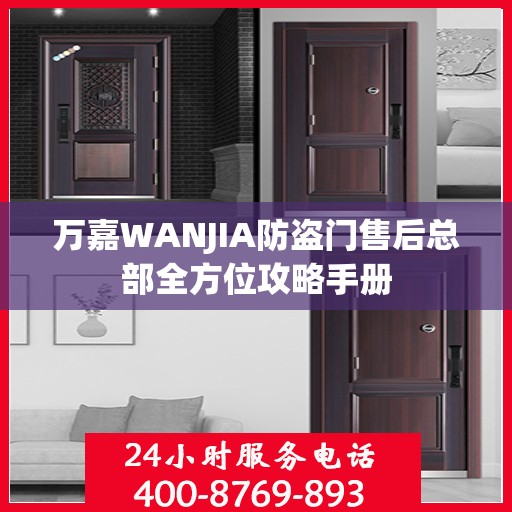 万嘉WANJIA防盗门售后总部全方位攻略手册