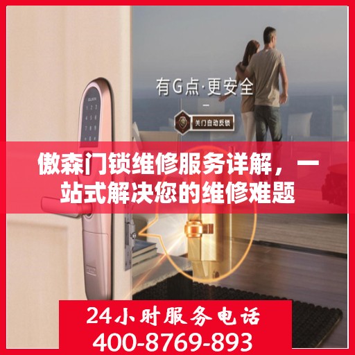 傲森门锁维修服务详解，一站式解决您的维修难题