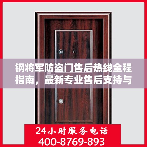 钢将军防盗门售后热线全程指南，最新专业售后支持与服务攻略