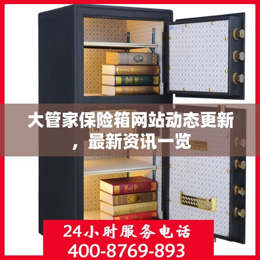 大管家保险箱网站动态更新，最新资讯一览