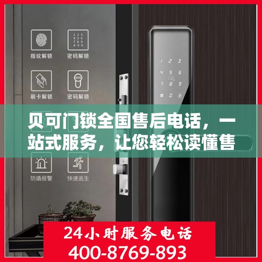 贝可门锁全国售后电话，一站式服务，让您轻松读懂售后流程！