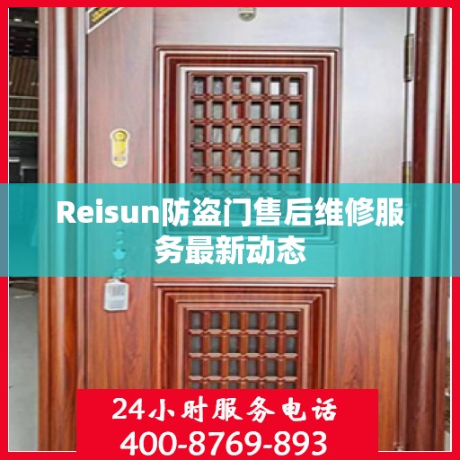 Reisun防盗门售后维修服务最新动态