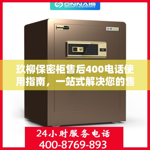 玖柳保密柜售后400电话使用指南，一站式解决您的售后问题